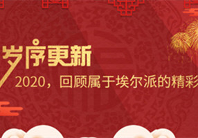 歲序更新！2020，回顧屬于埃爾派的精彩
